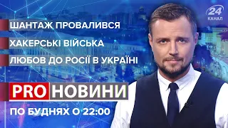 Блеф про дружбу з Китаєм / Хакерські кібератаки / Українці-русофіли | Pro новини, 21 липня 2021