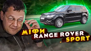 Range Rover Sport: МІФИ та ЛЕГЕНДИ.