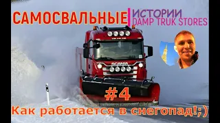 Самосвальные истории;) Засыпает снегом, штурмуем подъёмы.  Как работать в снегопад.