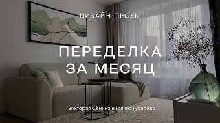 КЛАССНЫЙ БЮДЖЕТНЫЙ РЕМОНТ ЗА МЕСЯЦ 😱 ОБЗОР ТРЕХКОМНАТНОЙ КВАРТИРЫ 56 кв.м + промокод на скидку