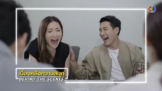 ที่สุดของหัวใจ EP.17 BEHIND THE SCENES | ที่สุดของหัวใจ | Ch3Thailand