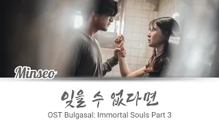 Minseo (민서) - 'Can't Forget You 잊을 수 없다면' (Bulgasal: Immortal Souls OST Part 3) Lyrics