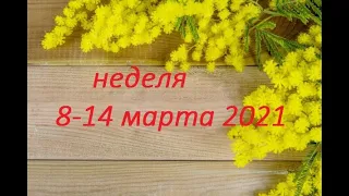 СТРЕЛЕЦ. 🌷НЕДЕЛЯ 8-14 МАРТА 2021. Таро прогноз