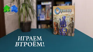 Орлеан. Играем в настольную игру втроем! Orléans. Board game let's play. 3 players.