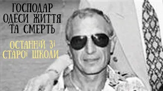 Господар Одеси Карабас (Віктор Кулівар) життя та смерть кримінального авторитету 90-х