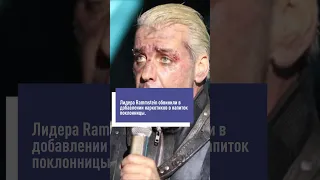 Солит Rammstein Тиль Линдеманн подливает поклонницам наркотики #rammstein #till #lindemann