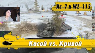 WoT Blitz - Битва ИМПОТЕНТОВ ● Танк ИС-7 или WZ-113 ● Кто круче (WoTB)