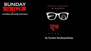 #SundaySuspense​ | Taranath Tantrik | Mukh | Taradas Bandopadhyay |