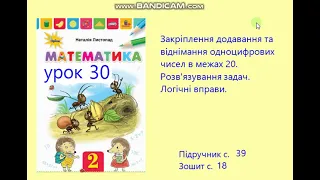 Математика 2 клас Урок 30 с 39 Листопад Додавання та віднімання одноцифрових чисел в межах 20 Задачі