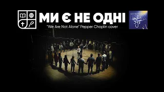 Ми є не одні ("We Are Not Alone" Pepper Choplin cover) - UBTS Choir Ukraine