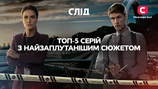 Справжня головоломка: ТОП-5 найзаплутаніших справ | СЕРІАЛ СЛІД | ДИВИТИСЯ ОНЛАЙН | ДЕТЕКТИВ 2022