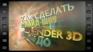 Как сделать слайд-шоу в Blender 3D от и до