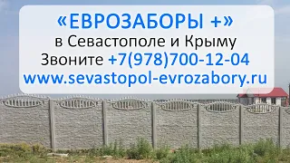 Еврозаборы + в Севастополе и Крыму