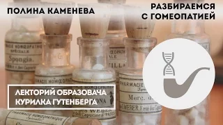 Полина Каменева - Что такое гомеопатия?