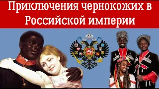 Приключения чернокожих в Российской империи