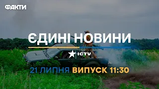 Новини Факти ICTV - випуск новин за 11:30 (21.07.2023)