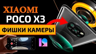 Скрытые фишки камеры Xiaomi POCO X3 NFC на MIUI 12