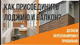 Присоединение лоджии | Как сделать перепланировку правильно? | Разбираем технические моменты