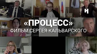 «Процесс». Фильм Сергея Кальварского