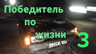 Победитель по жизни 3. Плохая карма