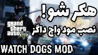 لوس سانتوس رو کنترل کن 😲 | آموزش نصب مود واچ داگز روی بازی جی تی ای وی | Watch Dogs Mod Gta V