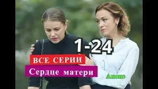 СЕРДЦЕ МАТЕРИ Сериал. Содержание с 1 по 24 серии. Анонс