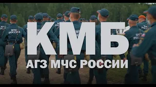 Курс молодого бойца в АГЗ МЧС России