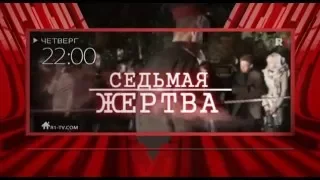 Седьмая жертва, DO, KW 51