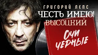 Григорий Лепс - Честь имею! - Очи чёрные - Высоцкий