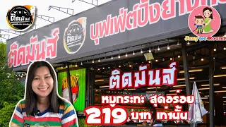 ติดมันส์ บุฟเฟต์ปิ้งย่างกระทะร้อน หมูกระทะไม่จำกัดเวลา ราคาแค่ 219 บาทเท่านั้นเอง