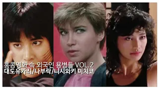 홍콩영화속 외국인 용병들 VOL.2 나부락&대도유가리&니시와키 미치코 Cynthia Rothrock& Yukari Tsunara& Michiko Nishiwaki#미디어공작소