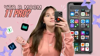 ЧТО В МОЕМ IPhone 11 pro? /// любимые приложения и виджеты💓 / what's on my phone💬🤳🏻