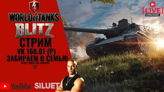 WORLD OF TANKS BLITZ [WOT BLITZ] СТРИМ | ЗАБИРАЕМ В СЕМЬЮ VK 168.01 (P)! #6