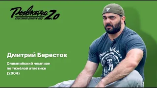 РЫВКАЧИ 2.0 / Берестов Дмитрий Владимирович