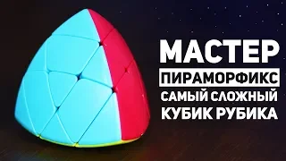 Мастер Пираморфикс / Самый Сложный Кубик Рубика