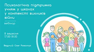 Вебінар "Турбота про психічне здоров'я дітей у школах у контексті війни"