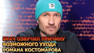 ШОКИРУЮЩИЕ ПРОГНОЗЫ! Врач ужаснул тем что мы может потерять Романа Костомарова