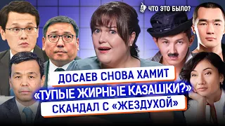 Россия отключит нам интернет? Боты Досаева и скандал в «Жездухе» | Что это было? Новости Казахстана