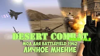 Battlefield 1942: Desert Combat Final v0.8 /// Личное Мнение