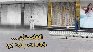 افغانستان ، خانه ات را باد برد