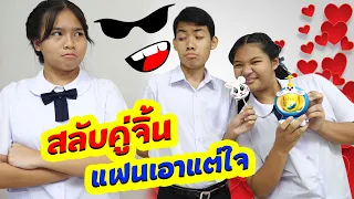 สลับคู่จิ้น แฟนคนใหม่ ตอน.แฟนเอาแต่ใจ สลับคู่กันไปเลย | TINTIN Family Films