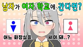 남자가 여자 학교에 간다면? [여고괴담 / 모음집]