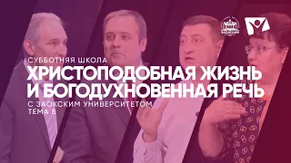 Христоподобная жизнь и богодухновенная речь  |  Субботняя школа из ЗАУ