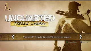 Uncharted 1 - PS5 - прохождение на русском, часть 1