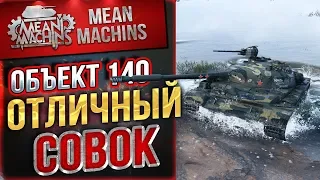 "Об.140 - ОТЛИЧНЫЙ СОВОК" / УБЕЖДАЮСЬ В КОТОРЫЙ РАЗ #ЛучшееДляВас