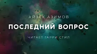 Айзек Азимов-Последний вопрос аудиокнига фантастика рассказ аудиоспектакль слушать