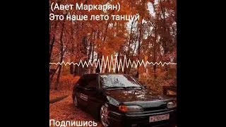 [Авет Маркарян] /Это Наше Лето Танцуй Кайфуй