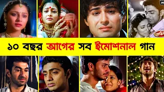 কলকাতার সেই পুরোনো বাংলা ইমোশনাল গানগুলি | সঙ্গীত বাংলার গান | Dev, Jeet, Zubeen Garg, Arijit Singh