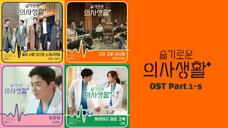 [슬기로운 의사생활 OST Part 1-5] (Hospital Playlist OST Part 1-5) | 가사