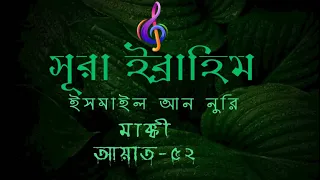 Surah Ibrahim | সূরা ইবরাহিম | Ismail Nuri | ইসমাইল নূরি | Arabic with Bangla translation